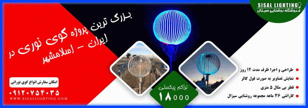 پروژه بزرگ ترین گوی نورانی ایران توسط مجموعه روشنایی سیزال